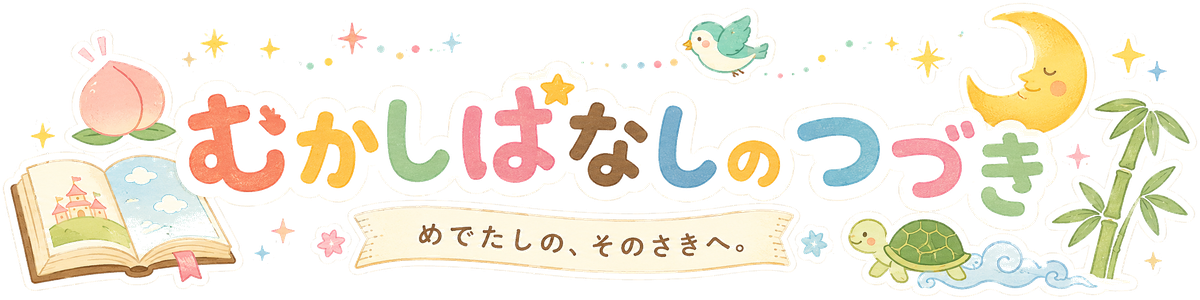 むかしばなしの つづき